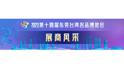 以太联 Intellinet 在2023年台博会IOT专区展出：探索科技的无限可能